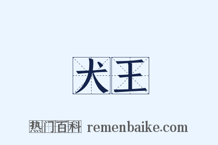 犬王是什么意思的图片